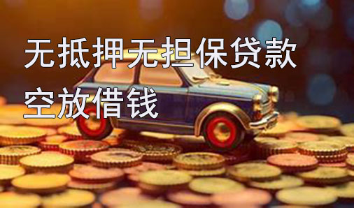 邯郸无抵押无担保贷款-空放借钱-私借