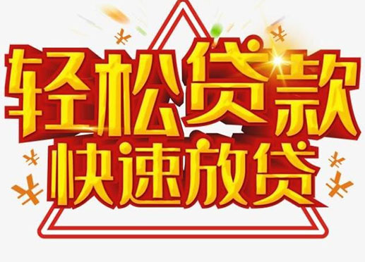 邯郸个人空放短期资金周转-私人快速借款