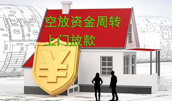 邯郸空放资金周转，可上门放款