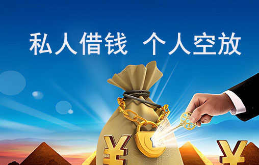 邯郸黑户借钱：征信差、有逾期、查询多