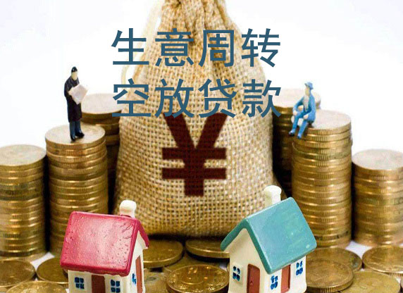 邯郸生意借款-私贷空放周转-急用钱短借