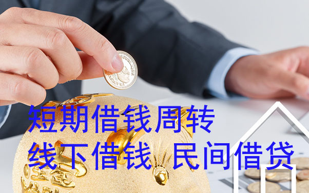 邯郸短期借钱周转-线下借钱-民间借贷